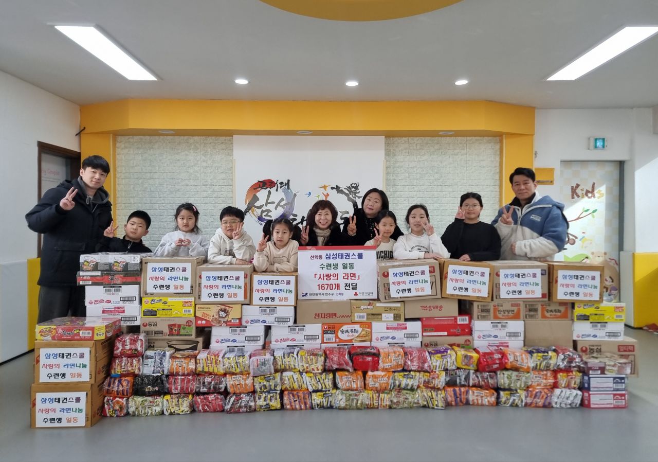 연수구 선학동 지역사회보장협의체는 지난 13일 삼성태권스쿨로부터 지역 내 어려운 이웃을 위한 라면 1천 개를 전달받았다